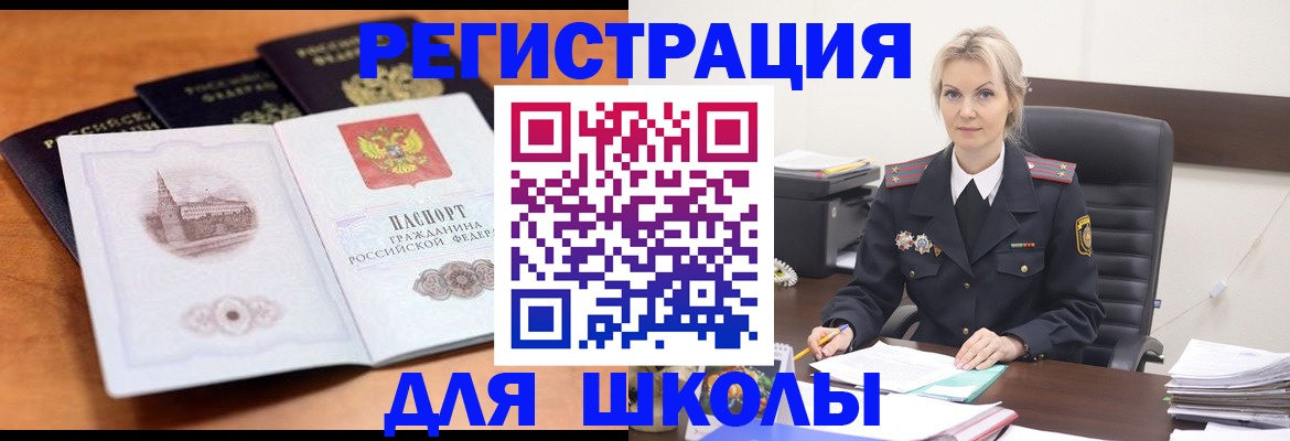 прописка для школы в ЕАО