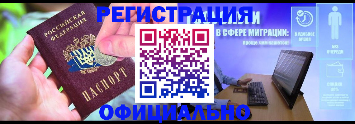 прописка для работы в ЕАО